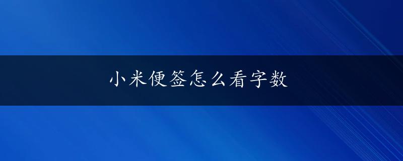 小米便签怎么看字数