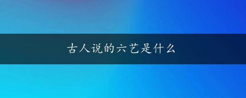 古人说的六艺是什么