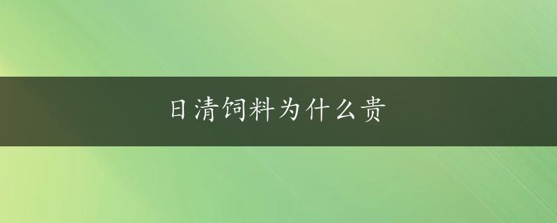 日清饲料为什么贵