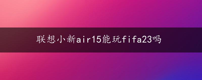 联想小新air15能玩fifa23吗