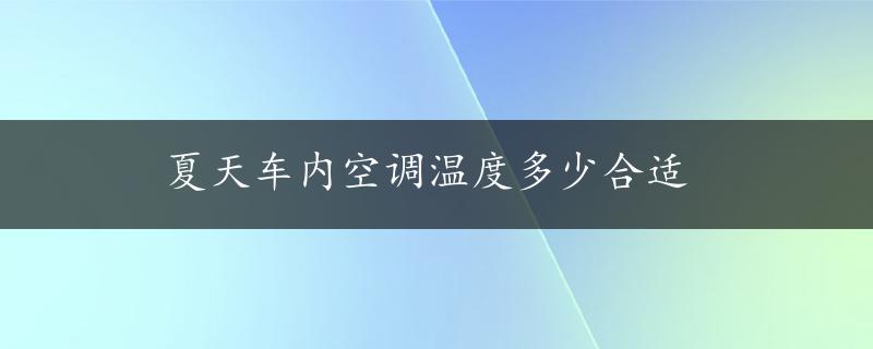 夏天车内空调温度多少合适