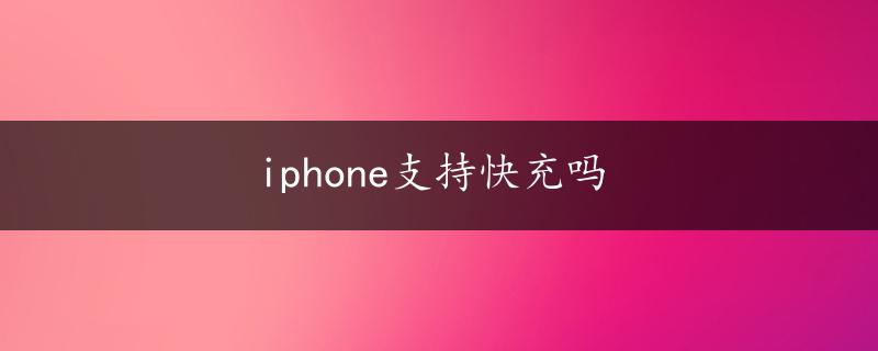 iphone支持快充吗