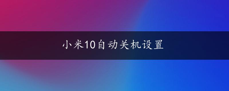 小米10自动关机设置