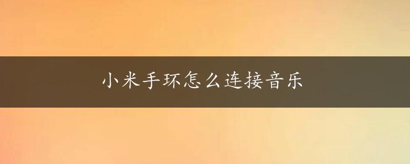 小米手环怎么连接音乐