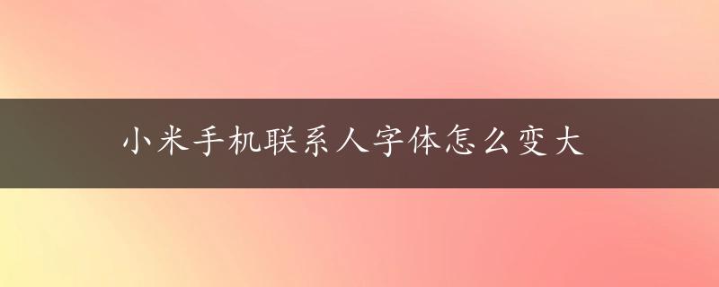 小米手机联系人字体怎么变大