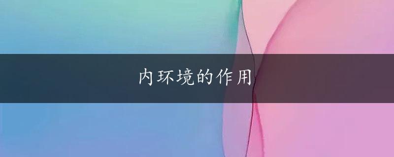 内环境的作用