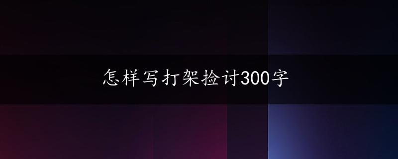 怎样写打架捡讨300字