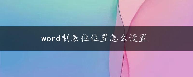 word制表位位置怎么设置