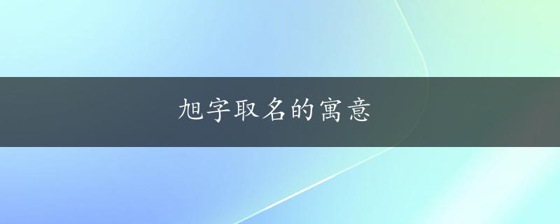 旭字取名的寓意