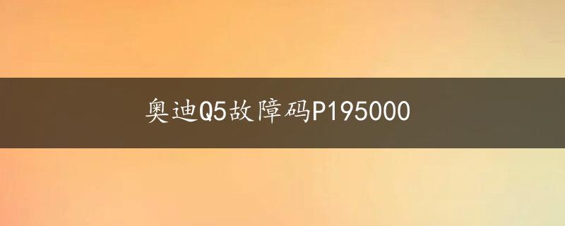 奥迪Q5故障码P195000