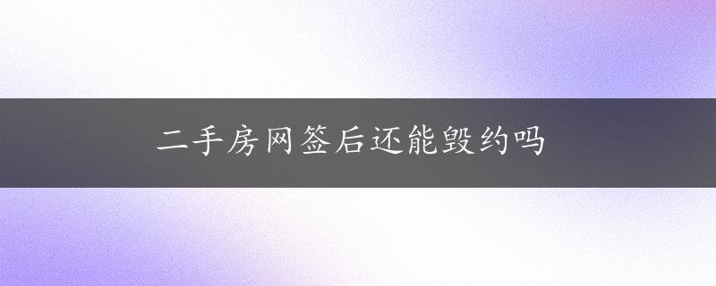 二手房网签后还能毁约吗