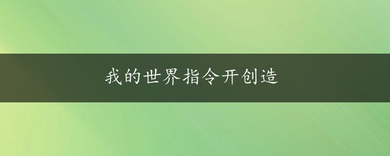 我的世界指令开创造