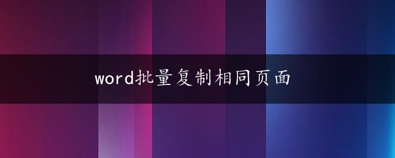 word批量复制相同页面