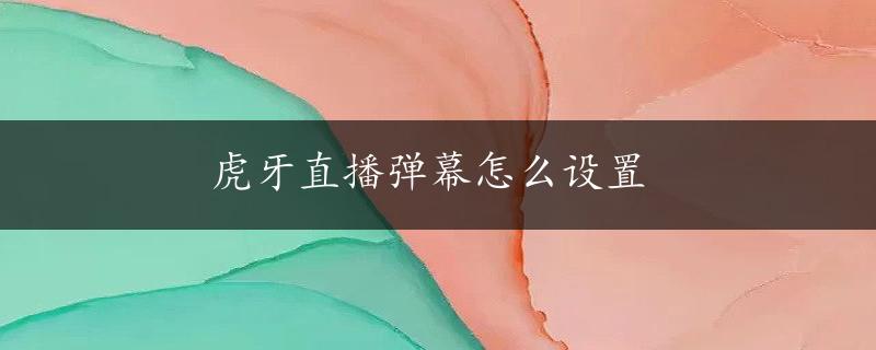 虎牙直播弹幕怎么设置