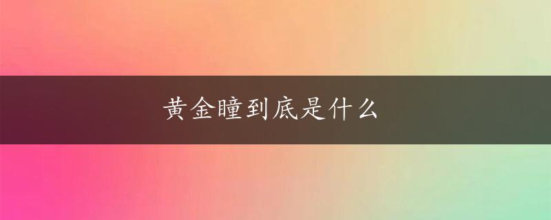 黄金瞳到底是什么