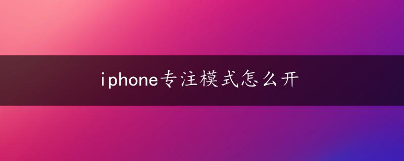 iphone专注模式怎么开