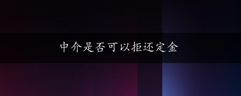 中介是否可以拒还定金