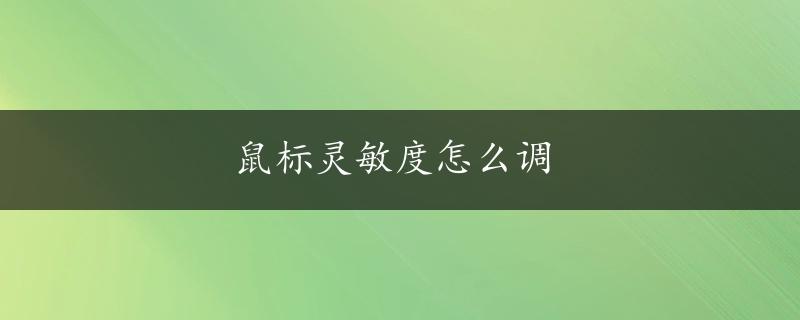 鼠标灵敏度怎么调