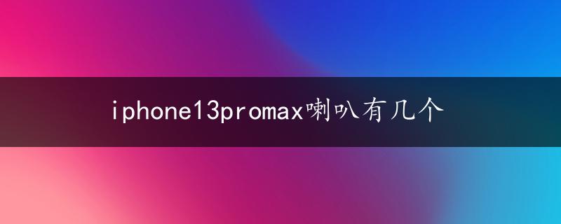 iphone13promax喇叭有几个