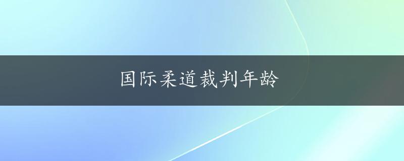 国际柔道裁判年龄