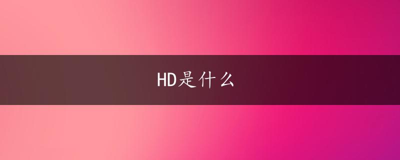 HD是什么