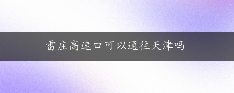 雷庄高速口可以通往天津吗