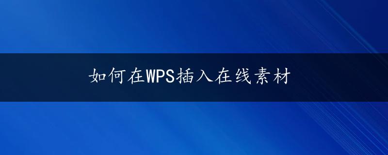 如何在WPS插入在线素材