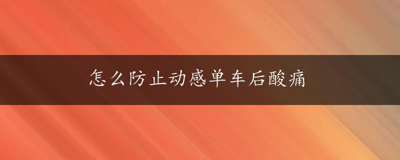 怎么防止动感单车后酸痛