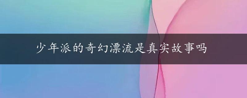 少年派的奇幻漂流是真实故事吗