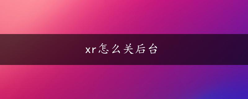 xr怎么关后台