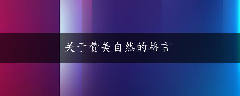 关于赞美自然的格言