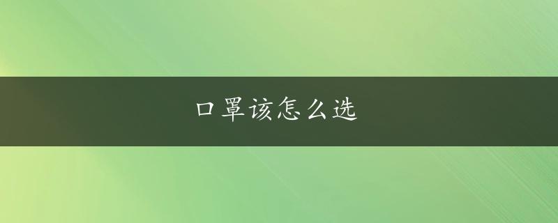 口罩该怎么选