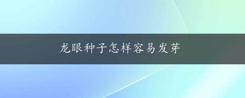 龙眼种子怎样容易发芽