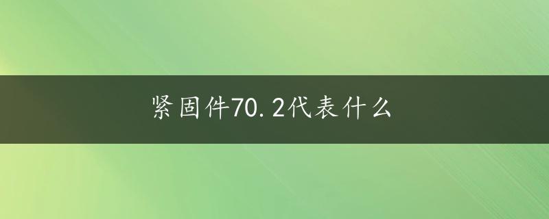 紧固件70.2代表什么