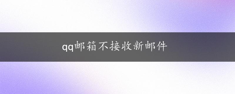 qq邮箱不接收新邮件