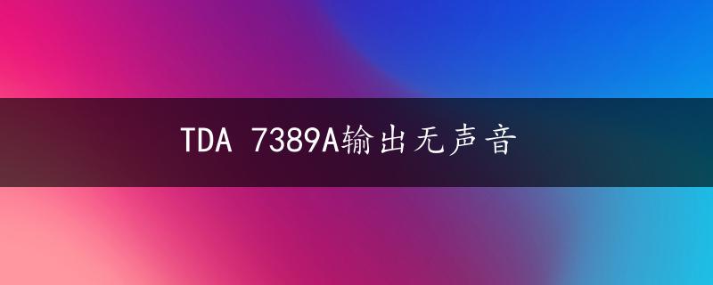 TDA 7389A输出无声音