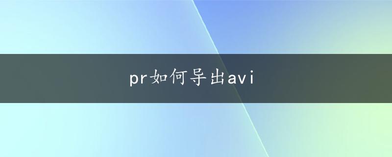 pr如何导出avi