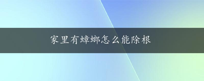 家里有蟑螂怎么能除根