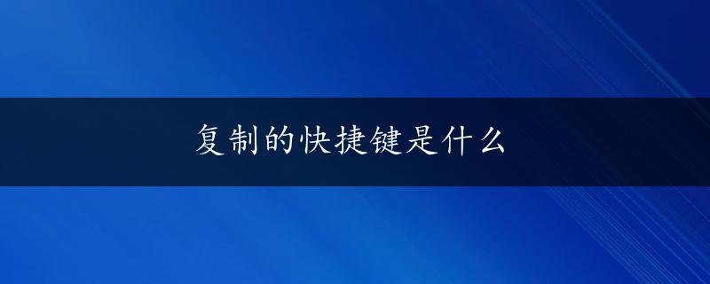 复制的快捷键是什么