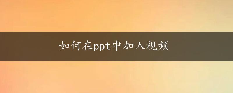 如何在ppt中加入视频