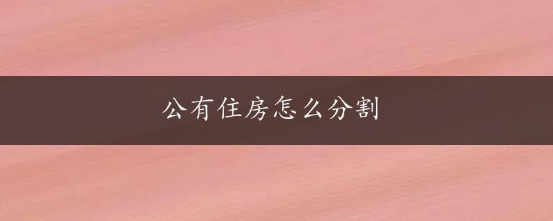 公有住房怎么分割