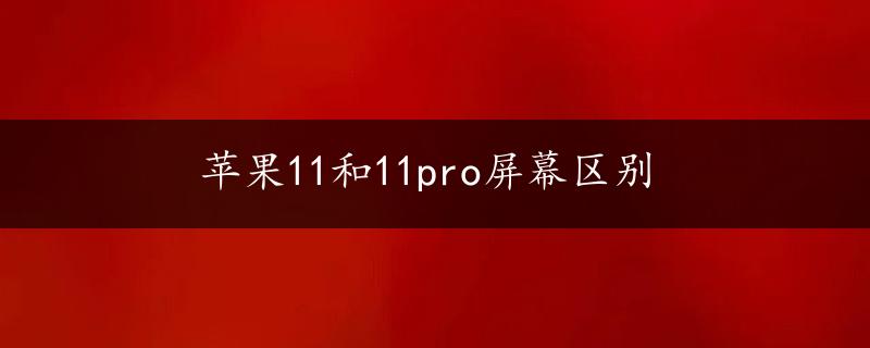 苹果11和11pro屏幕区别