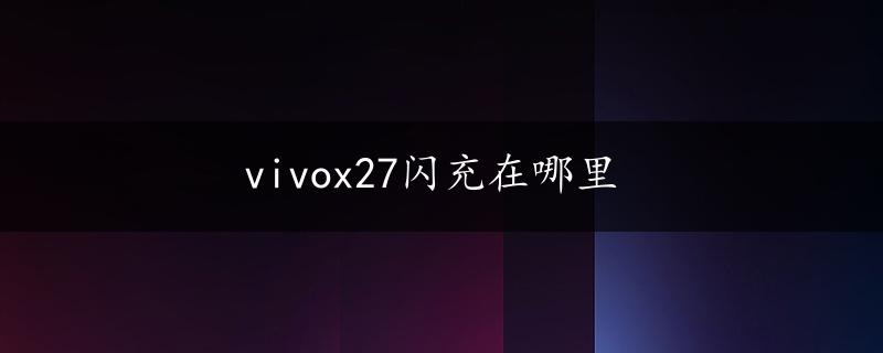 vivox27闪充在哪里