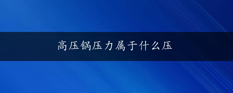 高压锅压力属于什么压