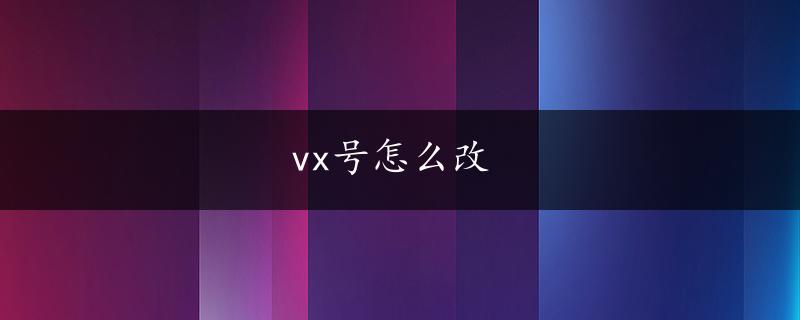 vx号怎么改