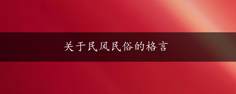 关于民风民俗的格言