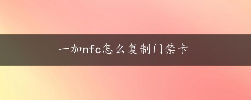 一加nfc怎么复制门禁卡