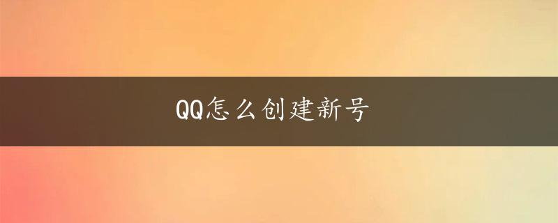 QQ怎么创建新号