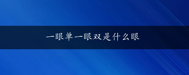 一眼单一眼双是什么眼