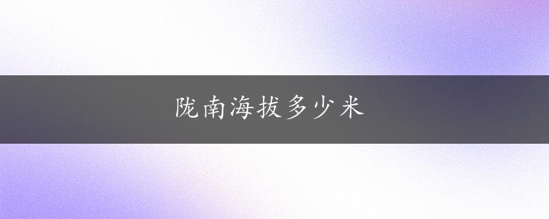 陇南海拔多少米